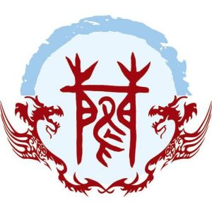 蔺姓图腾_蔺氏图腾